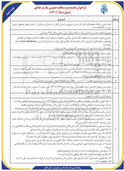 فراخوان تجدید دوم مناقصه تعمیر و راه اندازی یک دستگاه جرثقیل ریلی ساحلی  - نوبت دوم