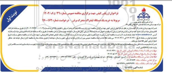 فراخوان ارزیابی کیفی مناقصه خرید یک دستگاه لیفتراک متحرک برقی 