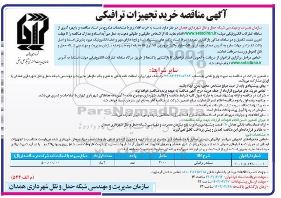 مناقصه خرید تجهیزات ترافیکی