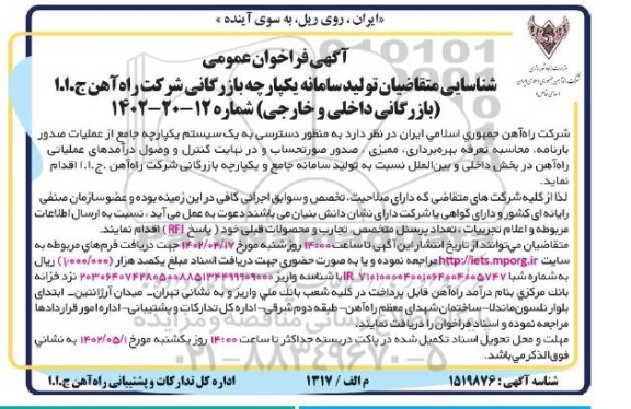 فراخوان شناسایی متقاضیان تولید سامانه یکپارچه بازرگانی 