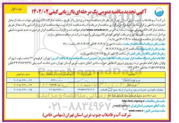 تجدید مناقصه خرید لوازم انشعاب ...