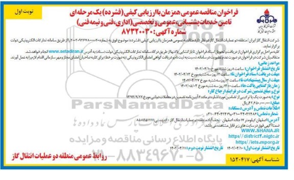 فراخوان مناقصه تامین خدمات پشتیبانی، عمومی و تخصصی (اداری، فنی و نیمه فنی)