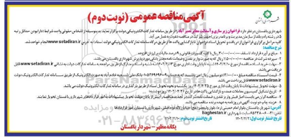 مناقصه فراخوان زیرسازی و آسفالت معابر  - نوبت دوم