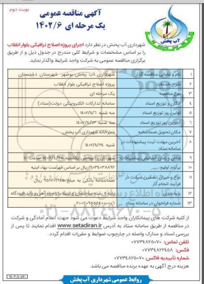مناقصه اجرای پروژه اصلاح ترافیکی بلوار انقلاب- نوبت دوم