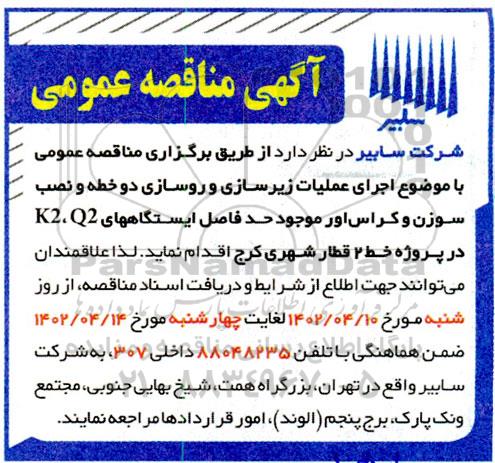 مناقصه اجرای عملیات زیرسازی و روسازی دو خطه و نصب سوزن و کراس اور