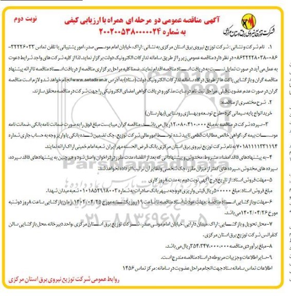 مناقصه خرید انواع پایه سیمانی گرد - طرح توسعه و بهسازی روستایی- نوبت دوم