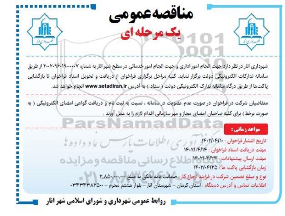  مناقصه انجام امور اداری و جهت انجام امور خدماتی 