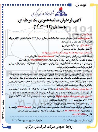 فراخوان مناقصه تامین نیروهای حراست 