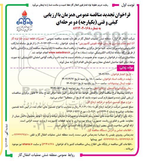 مناقصه تعمیرات قطعه چهارم خط لوله گاز 56 اینچ هفتم سراسری - تجدید 