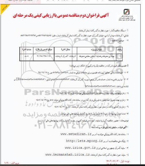 فراخوان دوم مناقصه بهسازی محوطه و هدایت آب های سطحی محوطه - نوبت دوم
