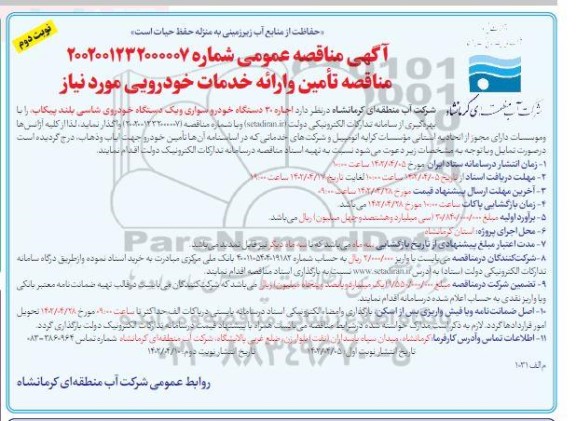  مناقصه اجاره 30 دستگاه خودرو سواری و یک دستگاه خودروی شاسی بلند پیکاپ  ـ نوبت دوم