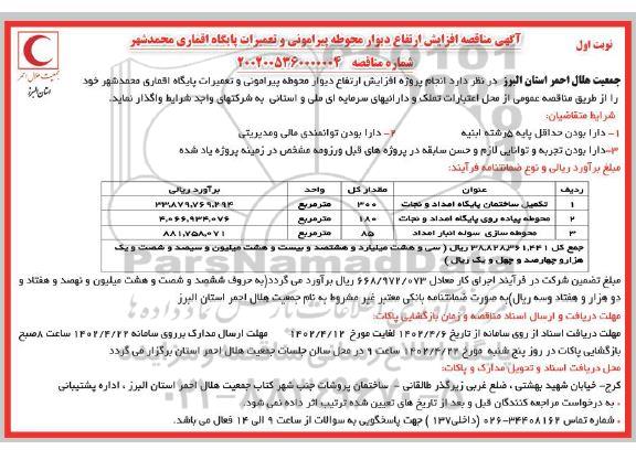 مناقصه افزایش ارتفاع دیوار محوطه پیرامونی و تعمیرات پایگاه اقماری