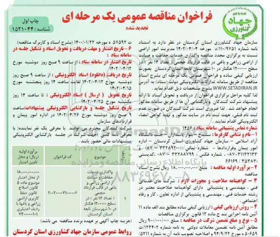 تجدید مناقصه واگذاری خدمات حفاظت و صیانت از اراضی زراعی ...