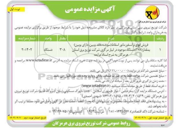 مزایده فروش انواع ترانسفورماتور اسقاط