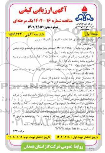 مناقصه اجرای خط تغذیه 20 اینچ ... 