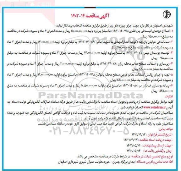 مناقصه اصلاح درزهای انبساطی پل فلزی،  ساماندهی خیابان بازارچه و...