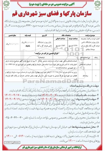 مزایده واگذاری اجاره عرصه و اعیان مجموعه بازار روز و نمایشگاه دائمی عرضه گل و گیاه- نوبت دوم