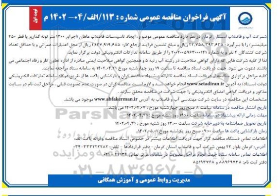 فراخوان مناقصه ایجاد تاسیسات فاضلاب ماهان اجرای 1300 متر لوله گذاری با قطر 250 میلیمتر