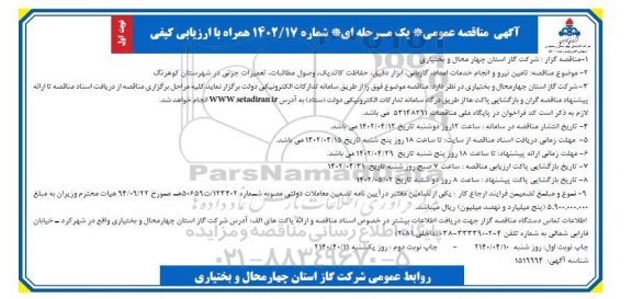 مناقصه تامین نیرو و انجام خدمات امداد ، گازبانی ، ابزار دقیق ، حفاظت کاتدیک ، وصول مطالبات ، تعمیرات جزئی در شهرستان