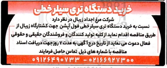 مناقصه خرید دستگاه تری سیلر خطی 
