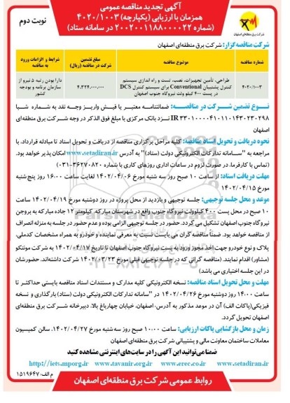تجدید مناقصه طراحی ، تامین تجهیزات ،نصب ، تست و راه اندازی سیستم کنترل پشتیبان - نوبت دوم 