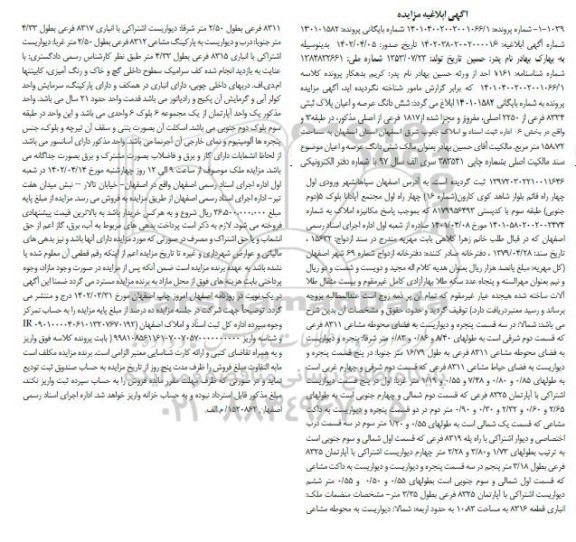 ابلاغیه مزایده فروش شش دانگ عرصه و اعیان پلاک ثبتی 8334 فرعی از 2250 اصلی