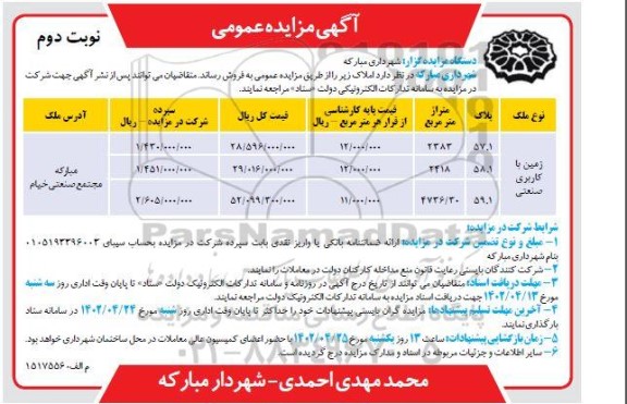 مزایده فروش زمین با کاربری صنعتی ـ نوبت دوم
