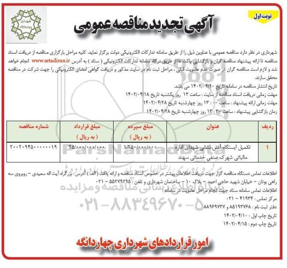 مناقصه تجدید تکمیل ایستگاه آتش نشانی شهدای اداری مالیاتی
