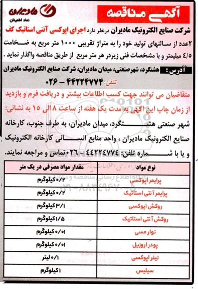 مناقصه اجرای اپوکسی آنتی استاتیک 