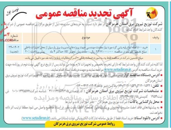 مناقصه خرید 500 اصله انواع پایه بتنی گرد تجدید