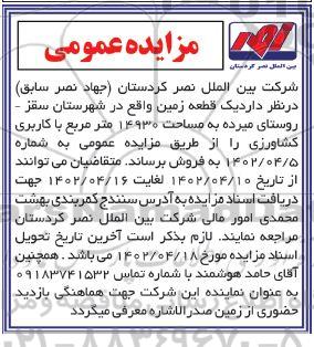 مزایده فروش یک قطعه زمین