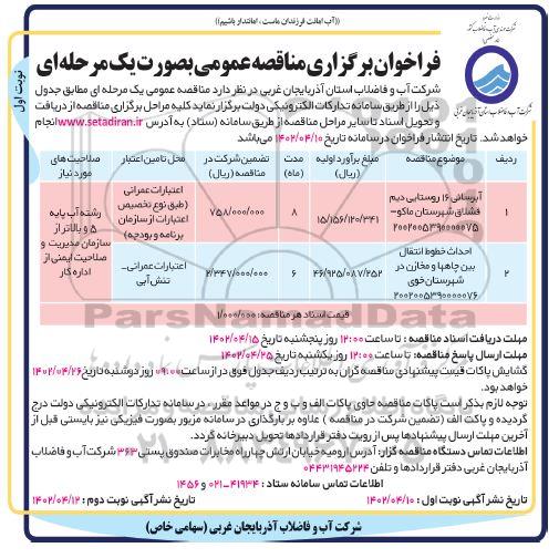 مناقصه آبرسانی 16 روستایی ....