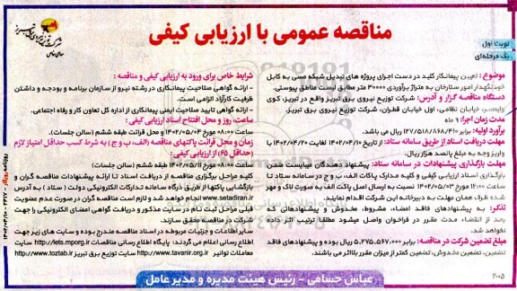 مناقصه تعیین پیمانکار کلید در دست اجرای پروژه های تبدیل شبکه مسی به کابل خودنگهدار
