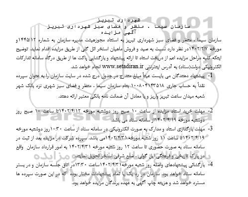 مزایده فروش ماهیان استخر ائل گلی