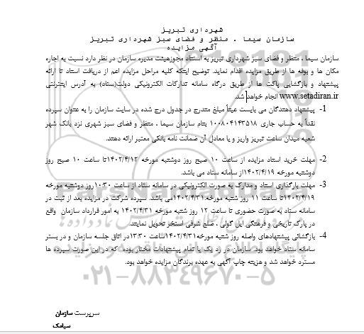 مزایده اجاره مکان ها و بوفه ها