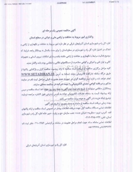 مناقصه واگذاری امور مربوط به حفاظت و اراضی ملی و دولتی در سطح استان
