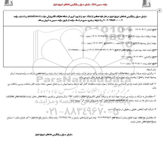 مزایده فروش تعدادی از املاک