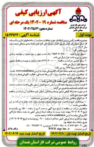 مناقصه تامین نیروی انتظامات جهت حفاظت و حراست 