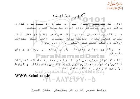مزایده واگذاری ساختمان مجتمع توانبخشی...