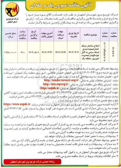 مناقصه اصلاح ساختار شبکه فشار ضعیف (تبدیل شبکه سیمی به کابل خودنگهدار)