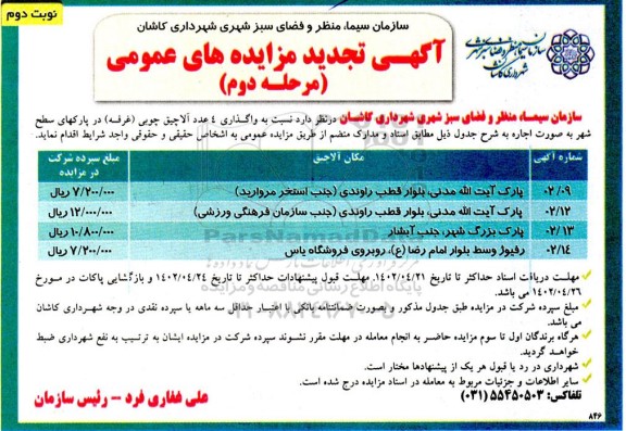 تجدید مزایده واگذاری 6 عدد آلاچیق چوبی (غرفه)