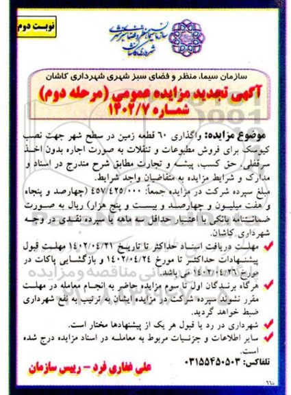 تجدید مزایده واگذاری 60 قطعه زمین در سطح شهر جهت نصب کیوسک نوبت دوم