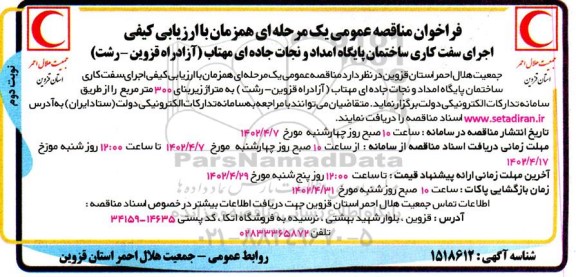 مناقصه اجرای سفت کاری ساختمان پایگاه امداد و نجات جاده ای مهتاب نوبت دوم