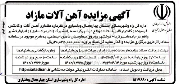 مزایده آهن آلات مازاد نوبت دوم