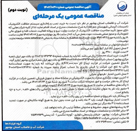 مناقصه خرید، نصب و راه اندازی سیستم حفاظت الکترونیک تاسیسات آبرسانی - نوبت دوم 