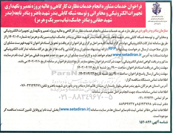 فراخوان خدمات مشاوره انجام خدمات نظارت کارگاهی و عالیه پروژه تعمیر و نگهداری تجهیزات الکترونیکی 