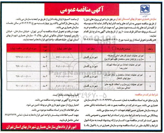 مناقصه اجرای عملیات انجام کارهای امانی (محوطه سازی و پارتیشن بندی ساختمان  و...