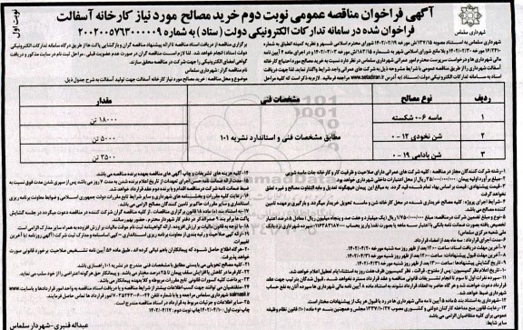 مناقصه نوبت دوم خرید مصالح مورد نیاز کارخانه آسفالت 