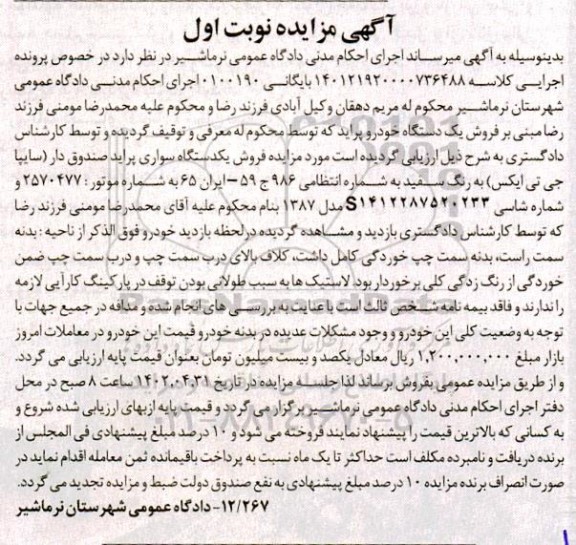 مزایده فروش یک دستگاه خودرو پراید