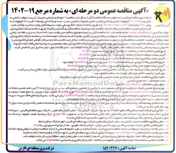 مناقصه دمونتاژ و جابجایی تجهیزات از پست موقت دشتی به محل پست 400/132 ...